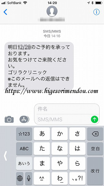 2回目の施術前日にゴリラクリニックからメール